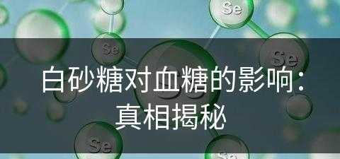 白砂糖对血糖的影响：真相揭秘